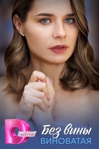 Без вины виноватая