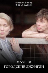 Маугли Городские джунгли