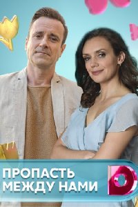 Пропасть между нами