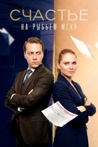 Счастье на рыбьем меху