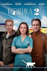 Котейка 1, 2 сезон