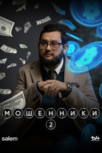 Мошенники 2 сезон
