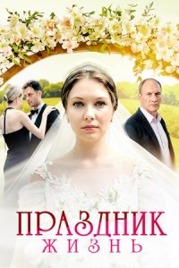 Праздник жизнь