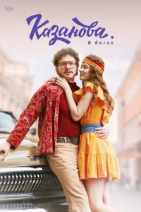 Казанова 3 сезон Возвращение