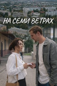 На семи ветрах