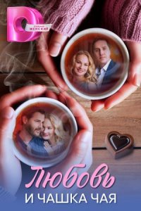 Любовь и чашка чая